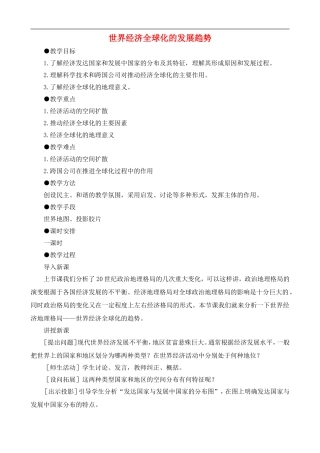高中历史：世界经济全球化的教案 大象版必修2