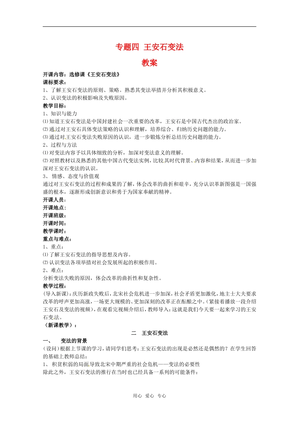 高中历史：专题四《王安石变法》教案（2）人民版选修1_第1页