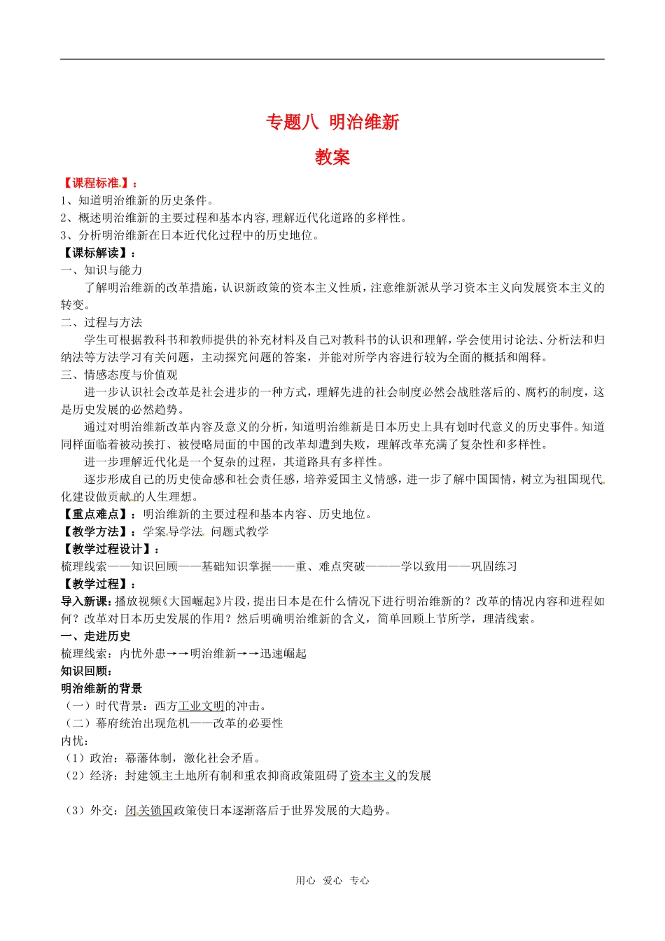 高中历史：专题八《明治维新》教案人民版选修1_第1页