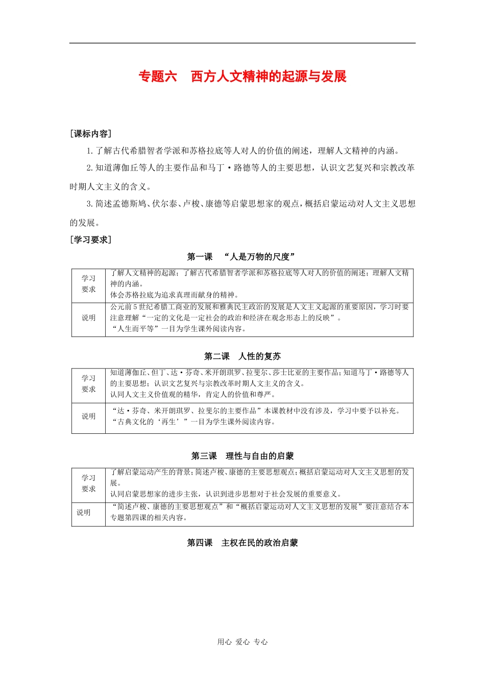 高中历史：专题六 西方人文精神的起源及其发展 教案（1）（人民版必修3）_第1页