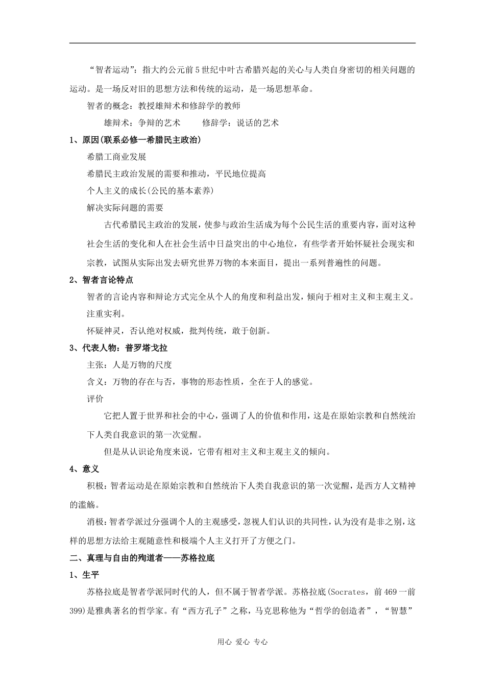 高中历史：专题六 西方人文精神的起源及其发展 教案（1）（人民版必修3）_第3页