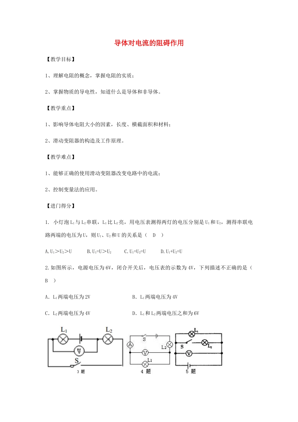 初中物理（暑假衔接）导体对电流的阻碍作用教案-人教版初中九年级全册物理教案_第1页