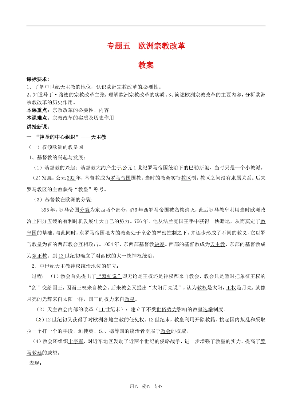 高中历史：专题五《欧洲宗教改革》教案人民版选修1_第1页