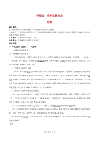 高中历史：专题五《欧洲宗教改革》教案人民版选修1