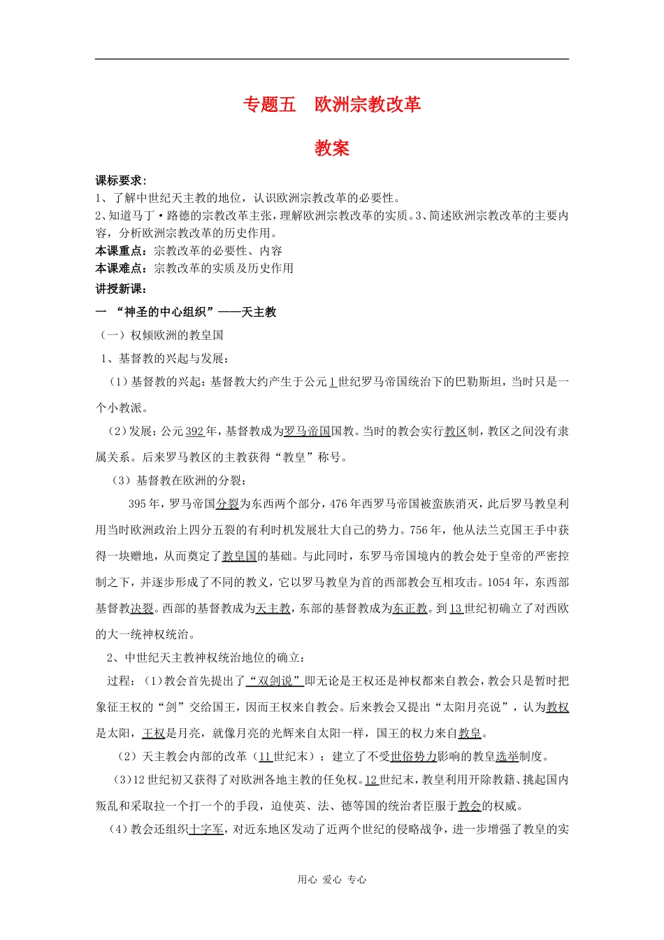 高中历史：专题五 欧洲宗教改革 教案 人民版07版选修1_第1页