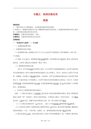 高中历史：专题五 欧洲宗教改革 教案 人民版07版选修1