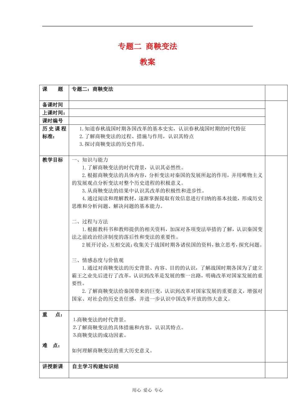 高中历史：专题二 商鞅变法 教案 人民版07版选修1_第1页