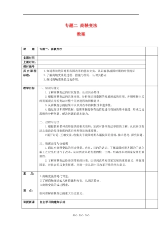 高中历史：专题二 商鞅变法 教案 人民版07版选修1