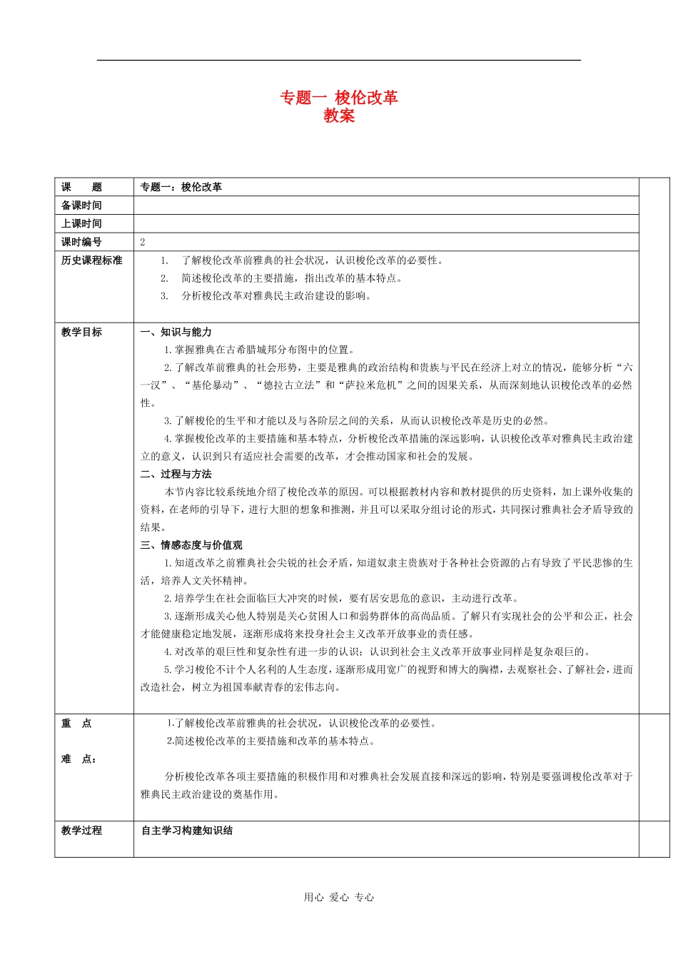 高中历史：专题一 梭伦改革 教案 人民版07版选修1_第1页