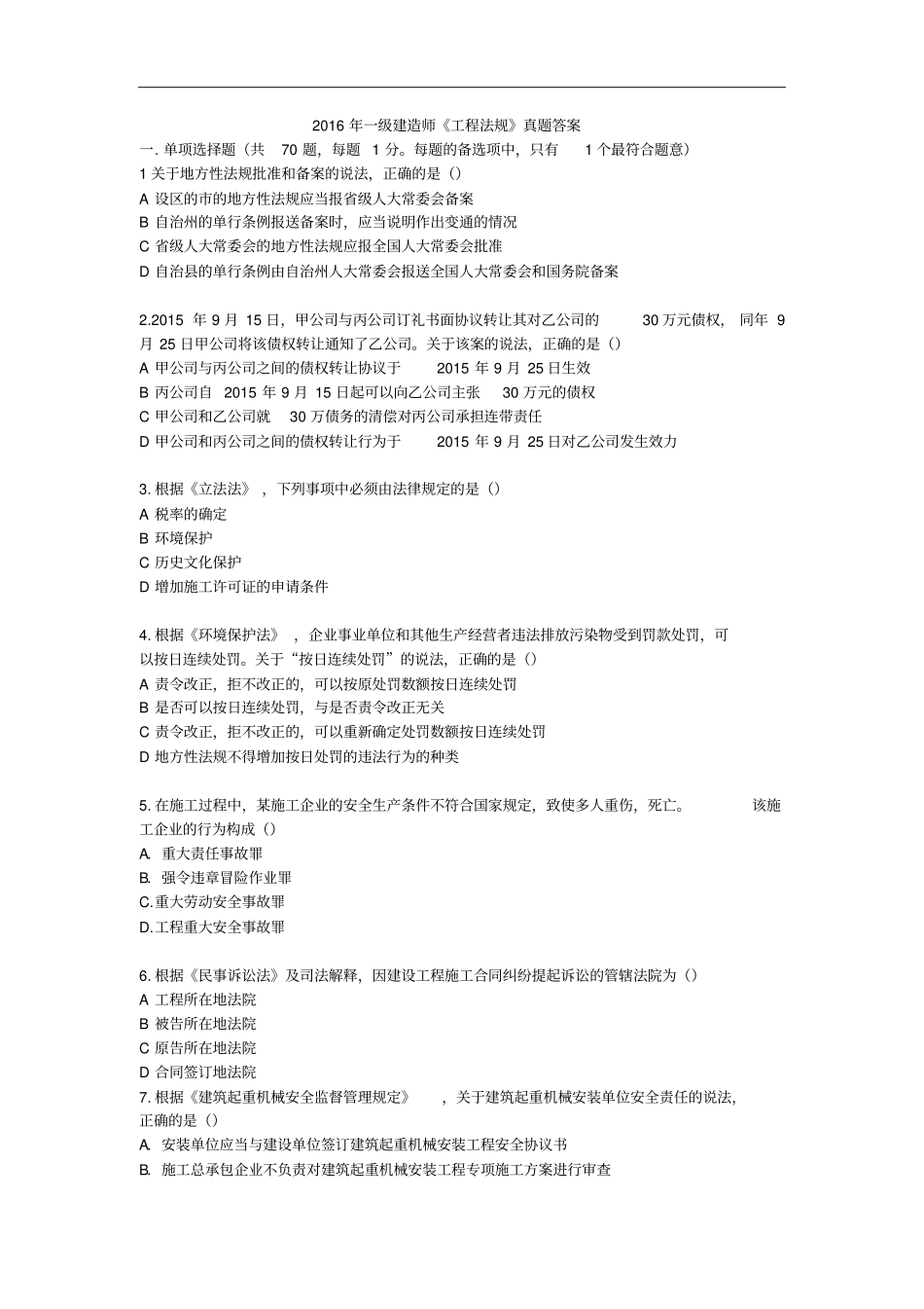 2016一建法规-真题与答案分开解读_第1页