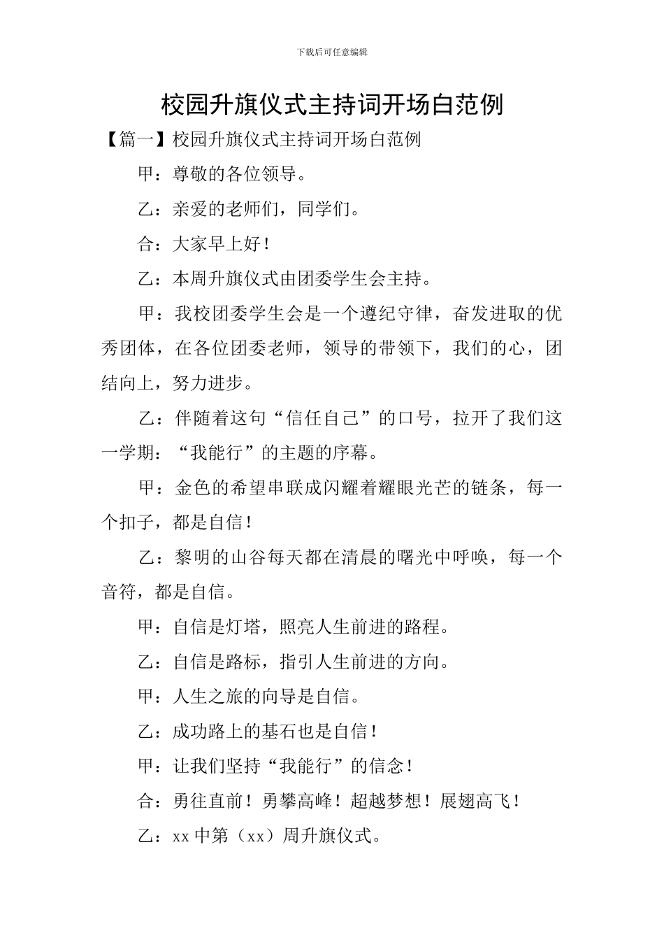 校园升旗仪式主持词开场白范例_第1页