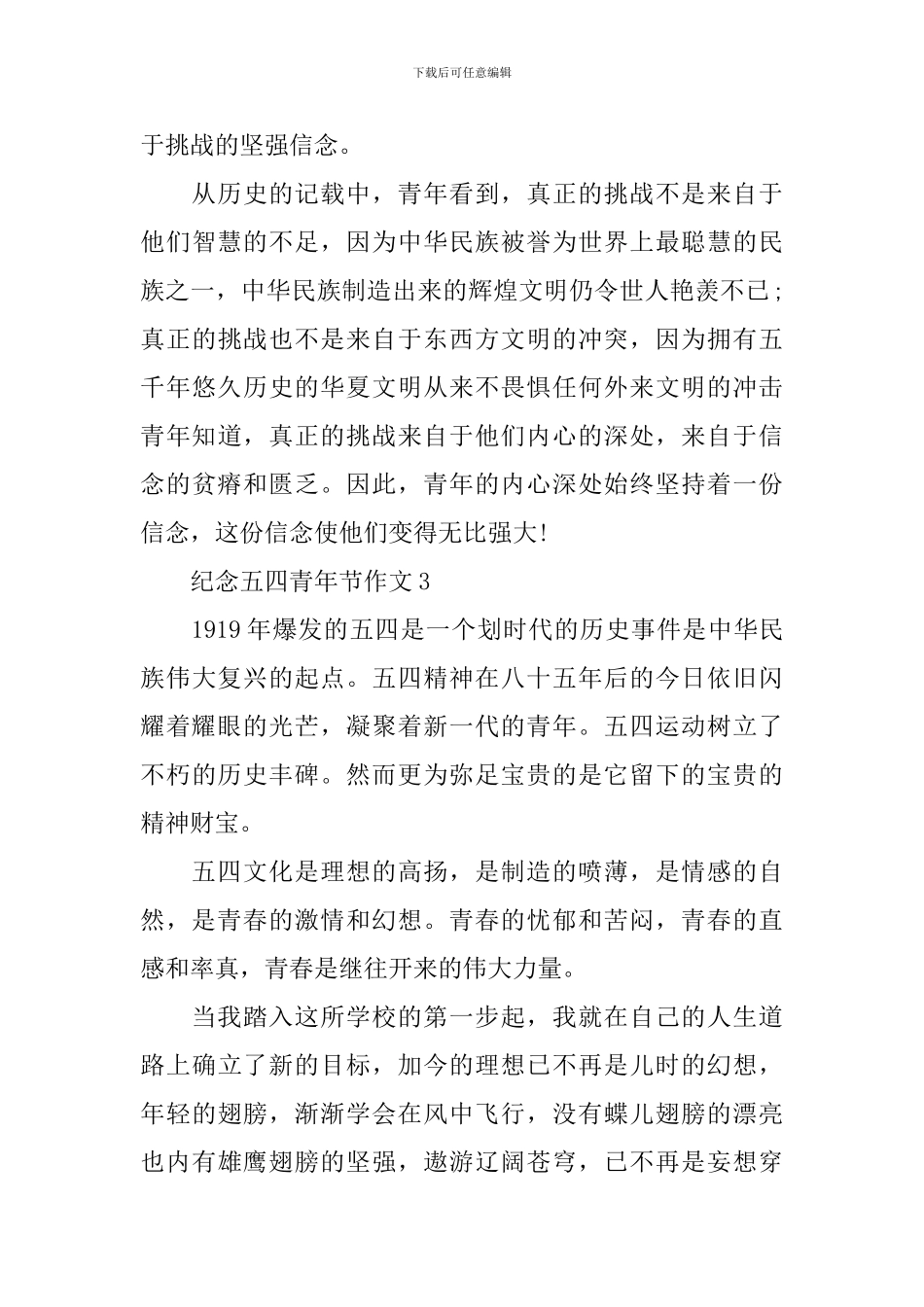 纪念五四青年节作文2024年_第3页