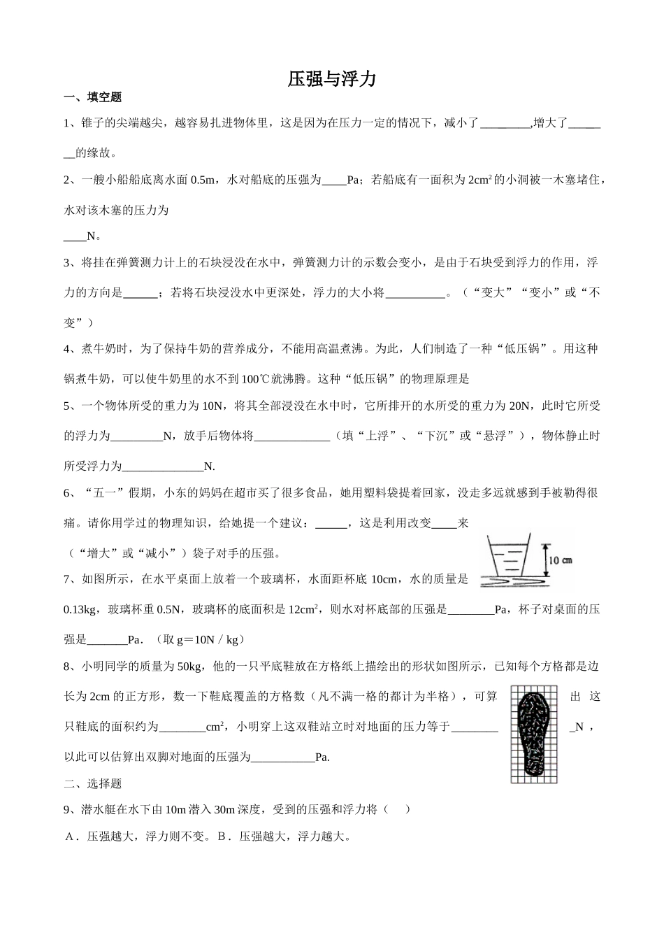 八年级物理苏科版压强与浮力_第1页
