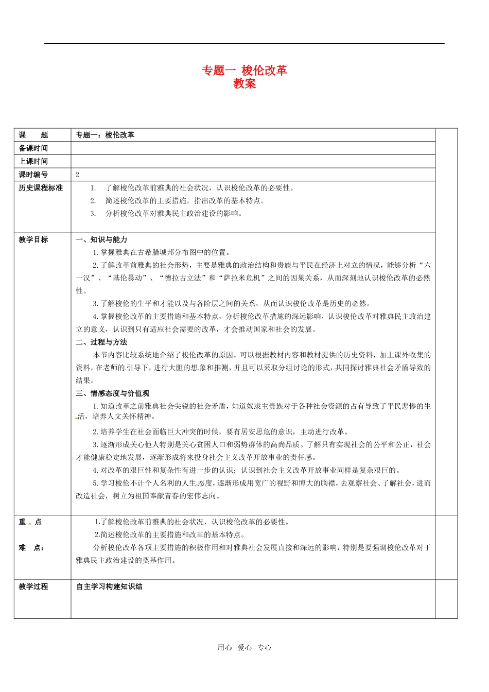 高中历史：专题一《梭伦改革》教案人民版选修1_第1页