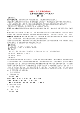 高中历史：《盛唐伟业的奠基人——唐太宗》教案人民版选修4
