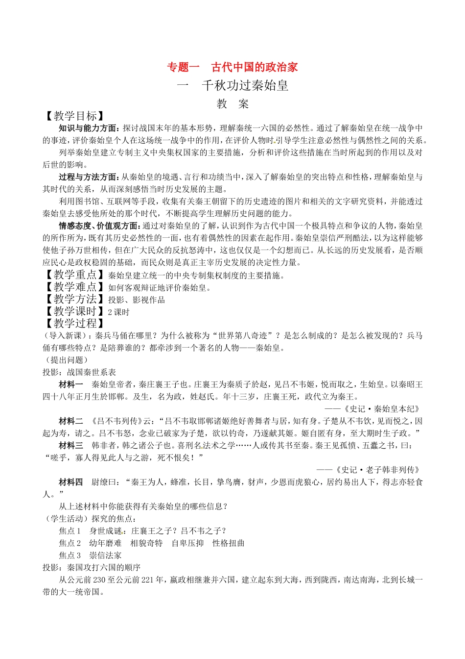 高中历史：《千秋功过秦始皇》教案人民版选修4_第1页