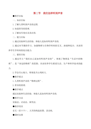 八年级物理上1.2  我们怎样听到声音教案新人教版