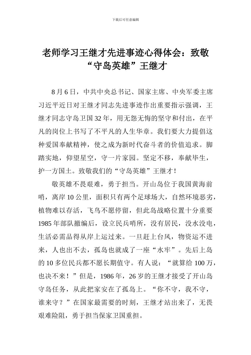 教师学习王继才先进事迹心得体会：致敬“守岛英雄”王继才_第1页