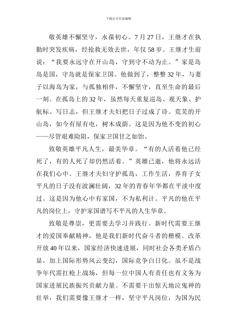 教师学习王继才先进事迹心得体会：致敬“守岛英雄”王继才_第2页