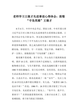 教师学习王继才先进事迹心得体会：致敬“守岛英雄”王继才