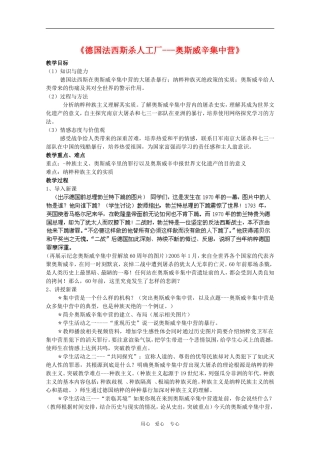 高中历史：9.2《德国法西斯杀人工厂——奥斯维辛集中营》教案（1）（新人教版选修6）