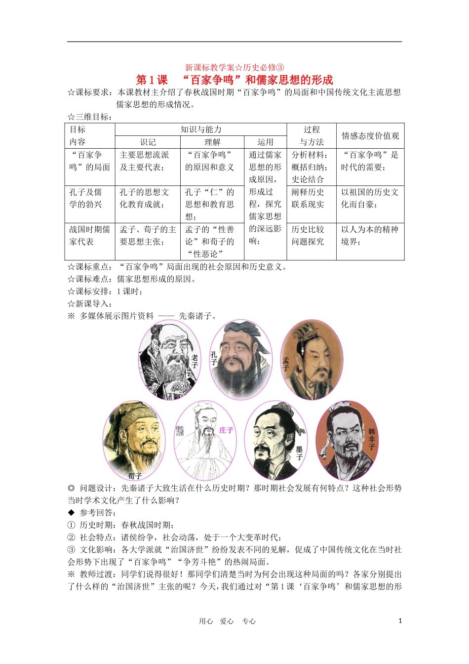 高中历史：《“百家争鸣”和儒家思想的形成》（新人教版必修3）江西省专用_第1页