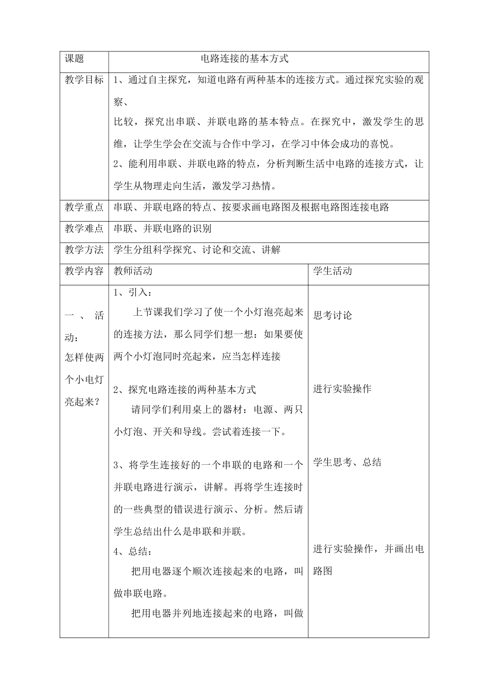 九年级物理电路连接的基本方式苏科版_第1页