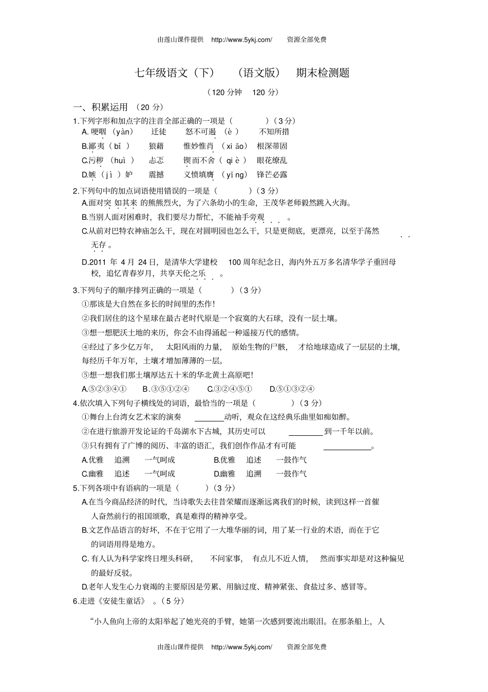 2016七年级语文下册期末检测题及答案解析_第1页