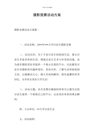 摄影比赛活动方案