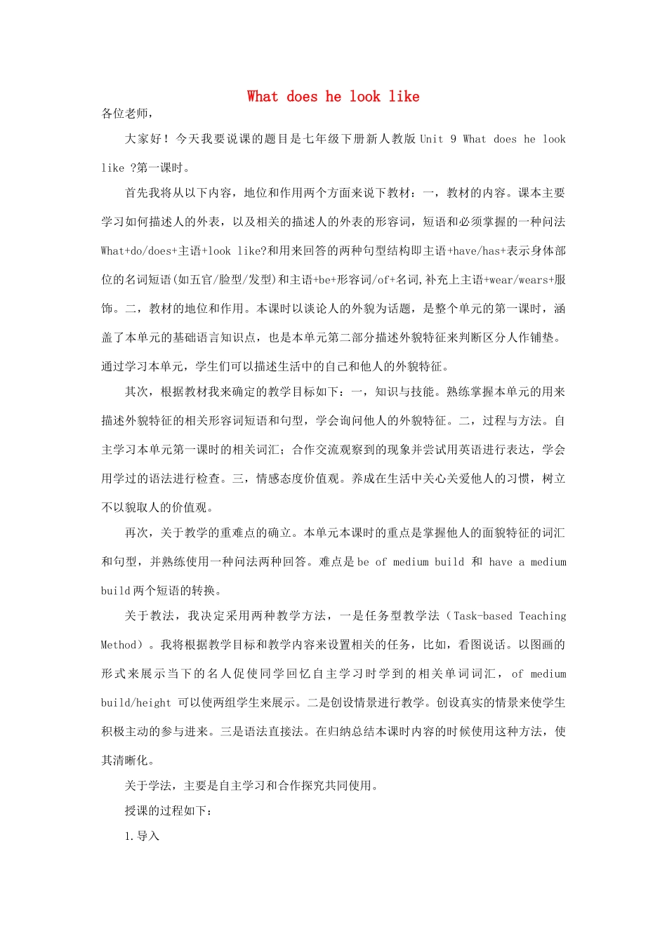 七年级英语下册 Unit 9 What does he look like说课稿 （新版）人教新目标版-（新版）人教新目标版初中七年级下册英语教案_第1页