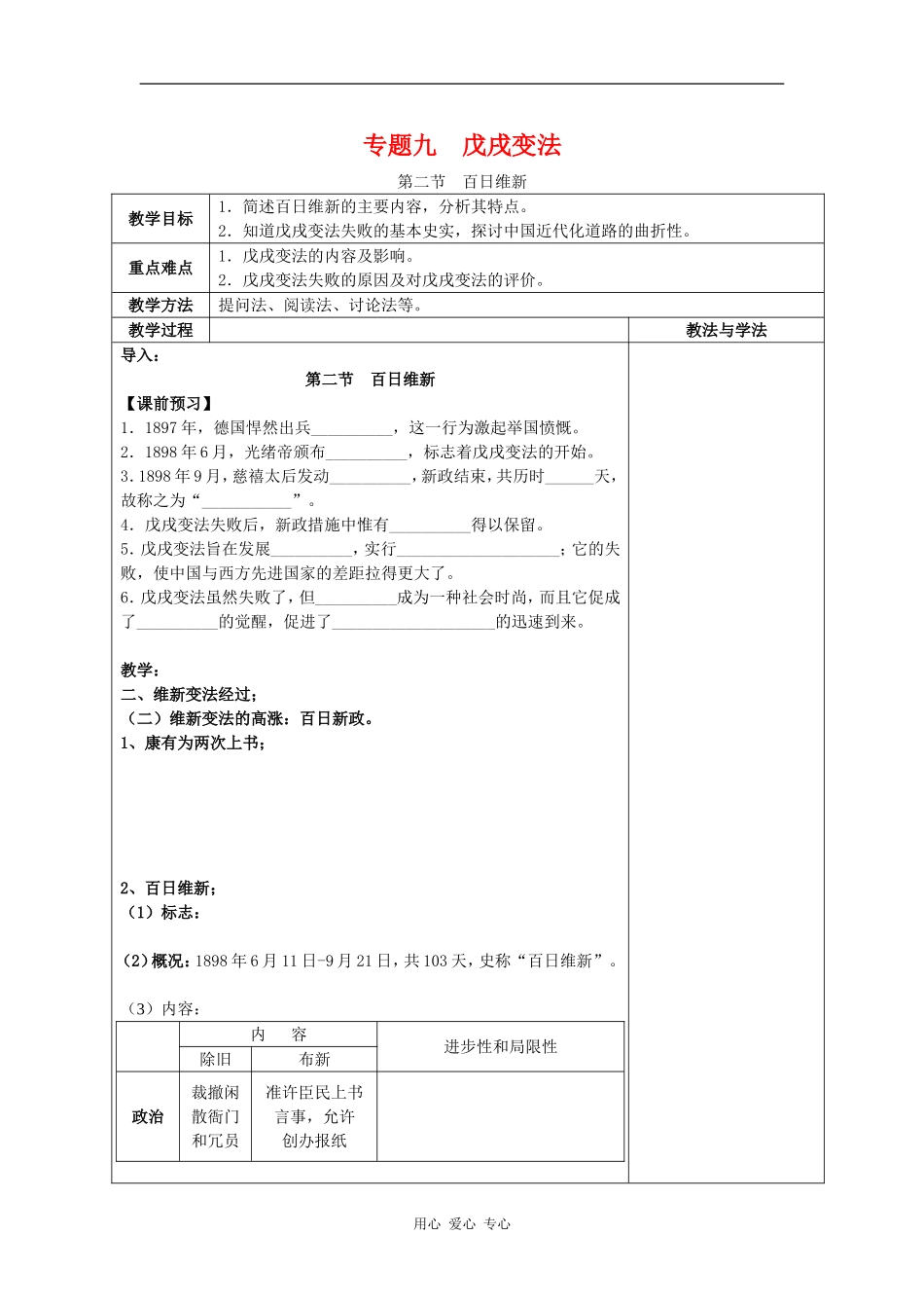 高中历史：9.2 百日维新教案人民版选修1_第1页