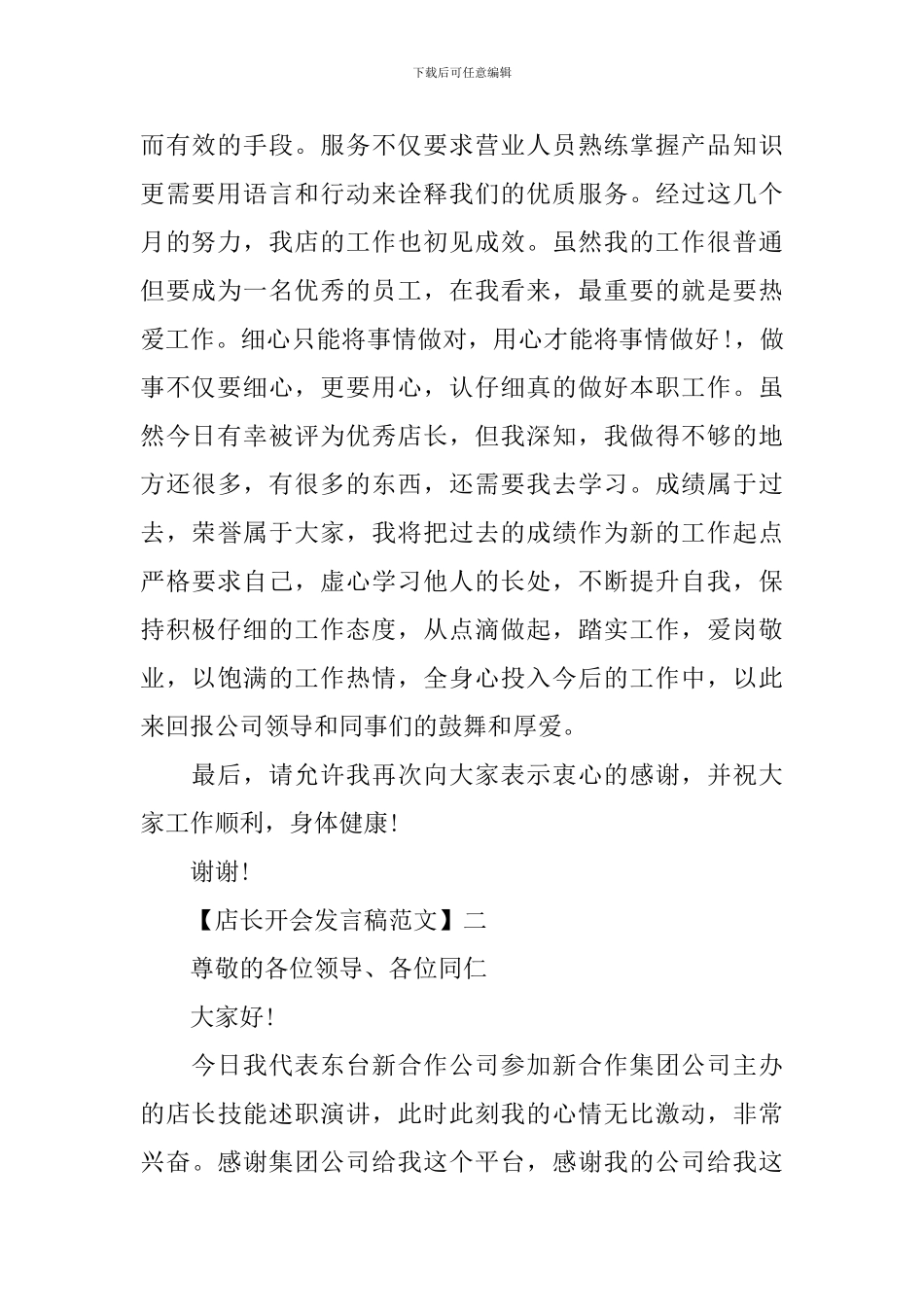 店长开会发言稿范文精选三篇_第2页
