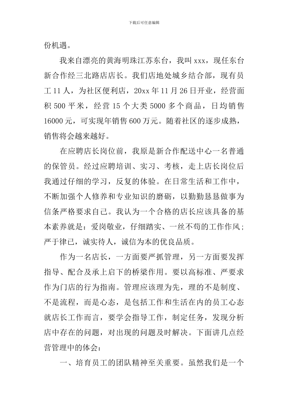 店长开会发言稿范文精选三篇_第3页