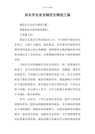 店长开会发言稿范文精选三篇