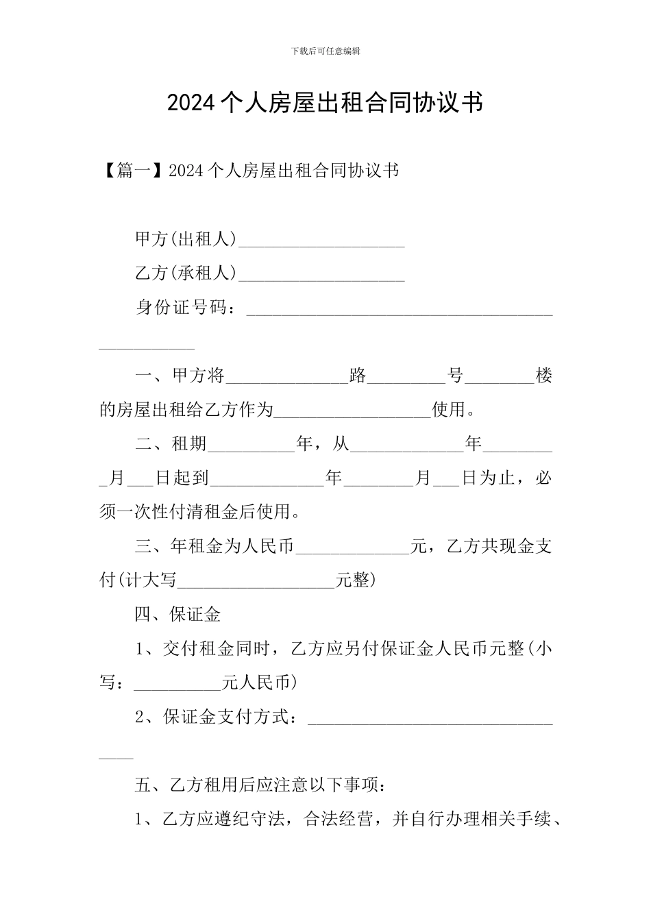 2024个人房屋出租合同协议书_第1页