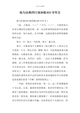 我与经典同行演讲稿800字作文