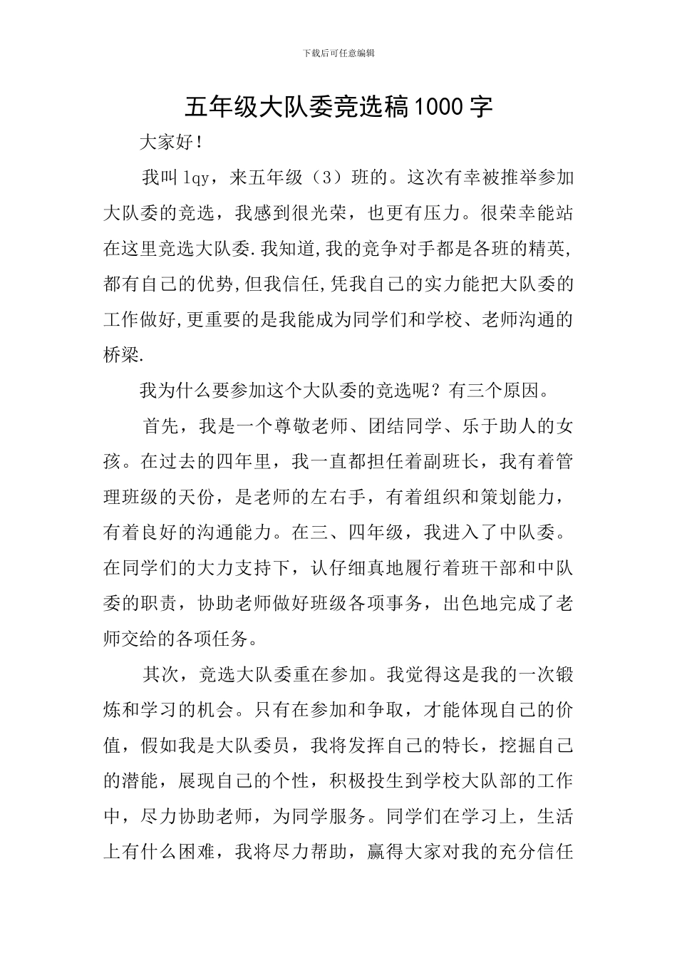 五年级大队委竞选稿1000字_第1页