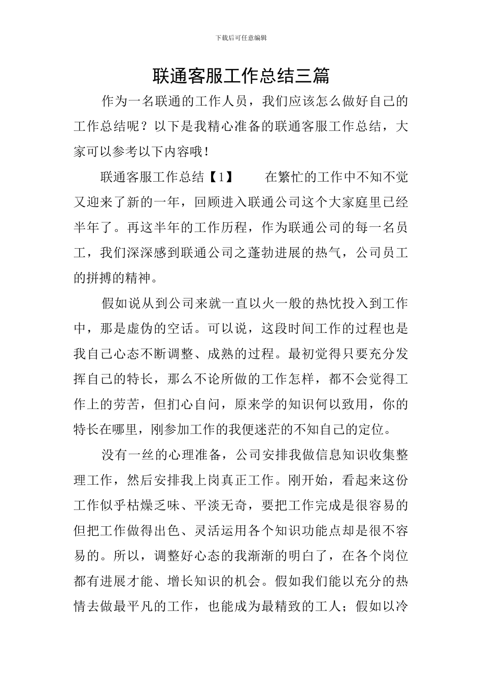 联通客服工作总结三篇_第1页