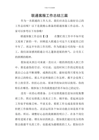 联通客服工作总结三篇