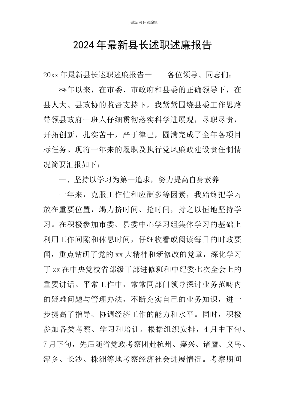 2024年最新县长述职述廉报告_第1页