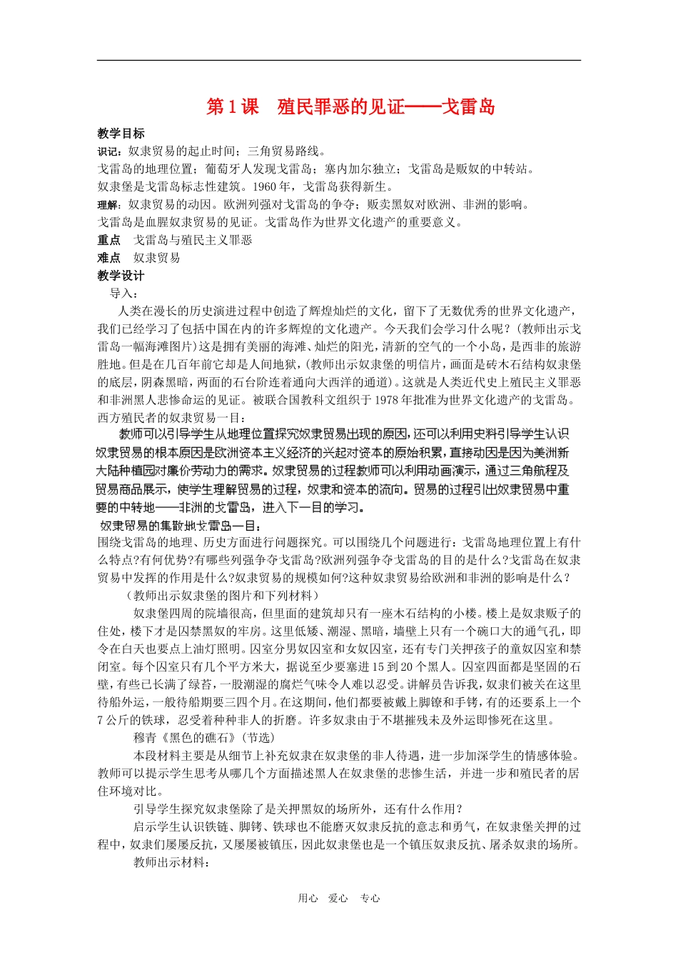 高中历史：9.1《殖民罪恶的见证——戈雷岛》教案（1）（新人教版选修6）_第1页