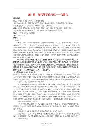 高中历史：9.1《殖民罪恶的见证——戈雷岛》教案（1）（新人教版选修6）