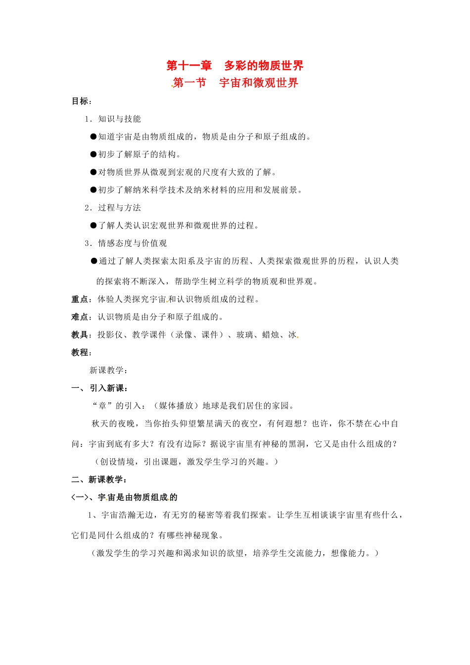 九年级物理 宇宙和微观世界教案 人教新课标版_第1页