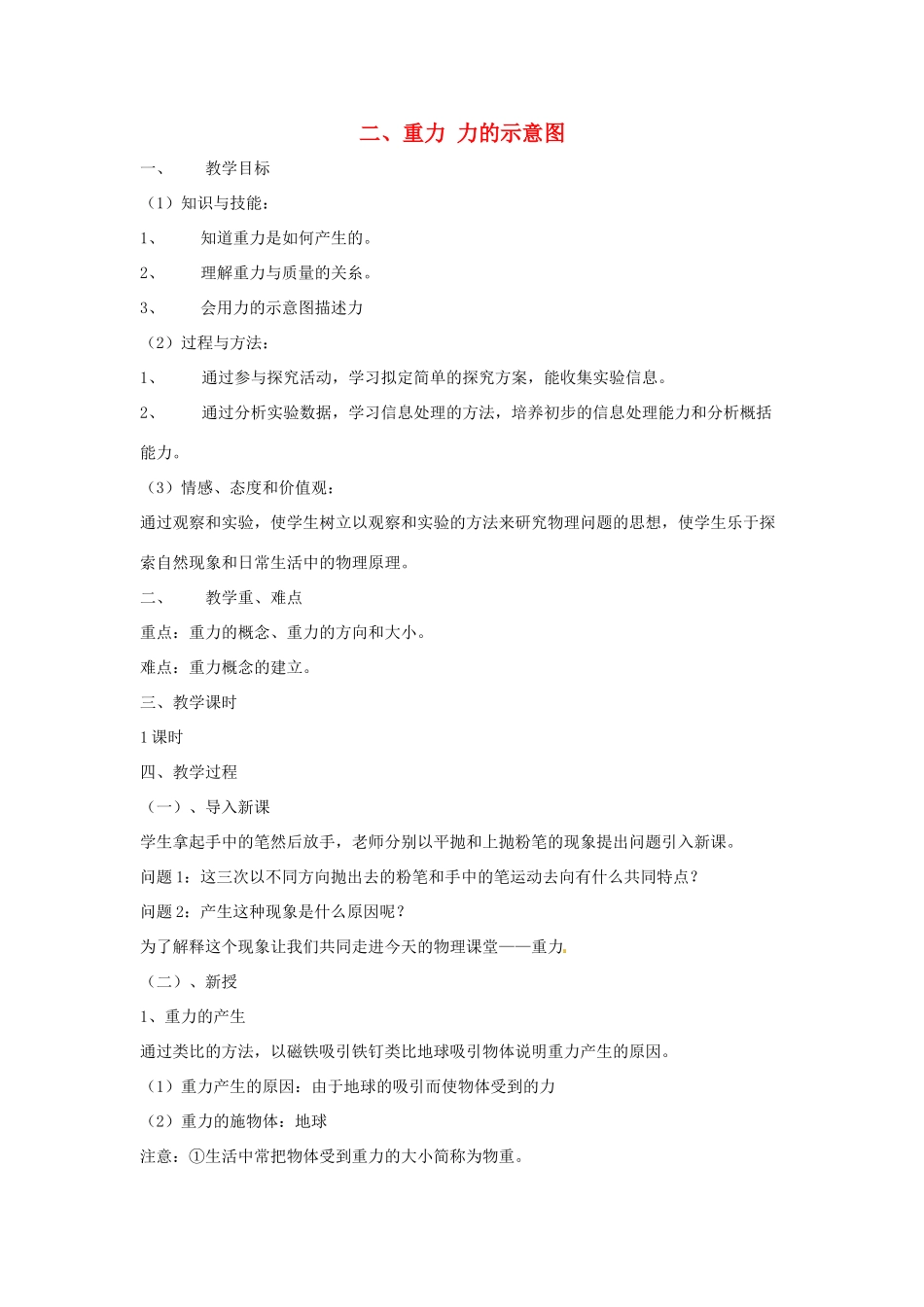 八年级物理下册 第八章 第2节《重力 力的示意图》教案 （新版）苏科版_第1页