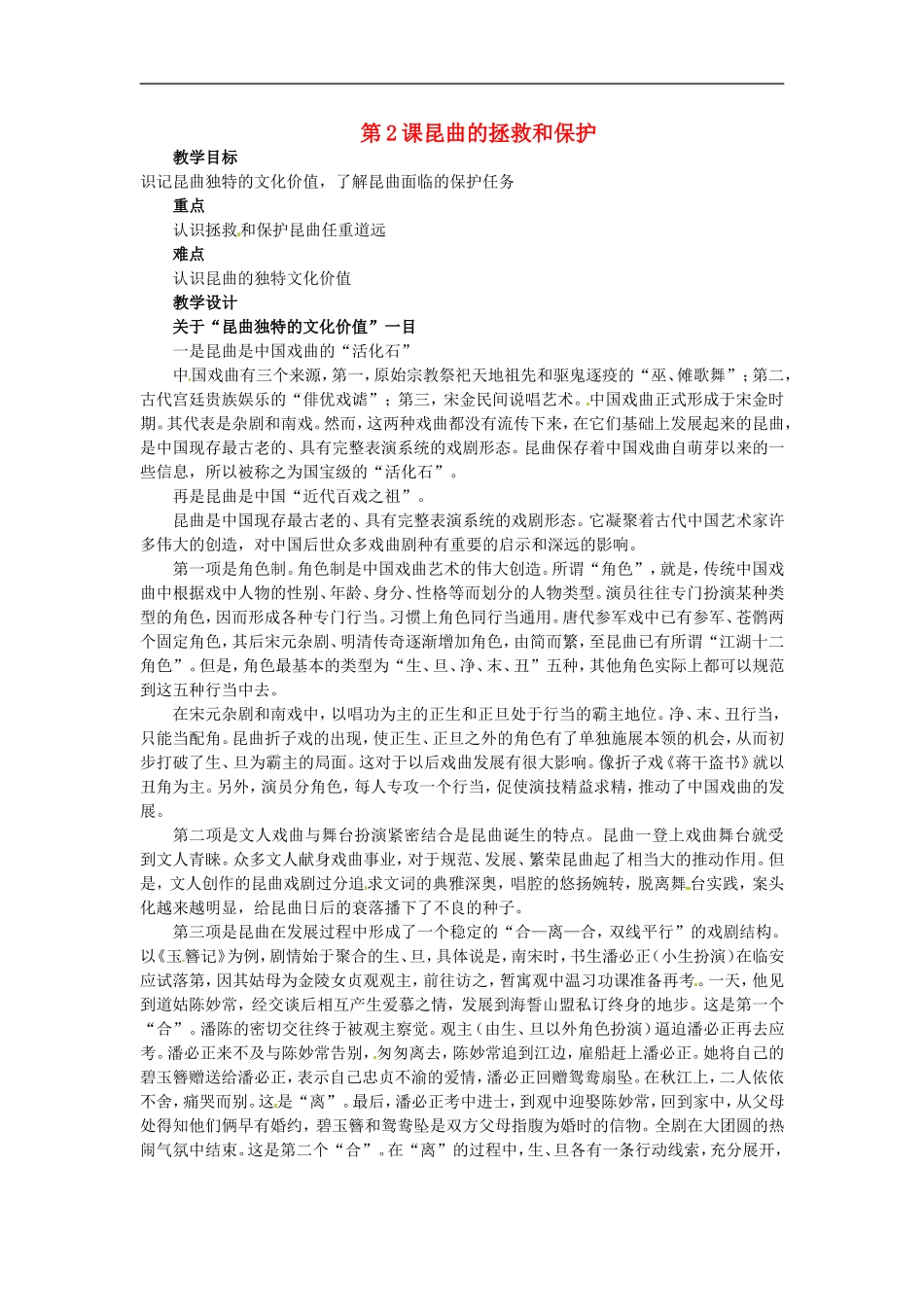 高中历史：82 昆曲的拯救和保护（教案）人教版选修6_第1页