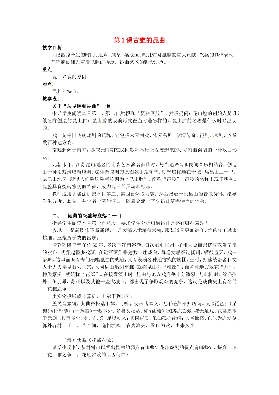 高中历史：81 古雅的昆曲（教案）人教版选修6_第1页