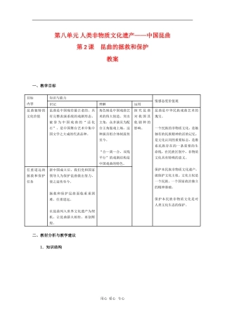高中历史：8.2《昆曲的拯救和保护》教案（新人教版选修6）