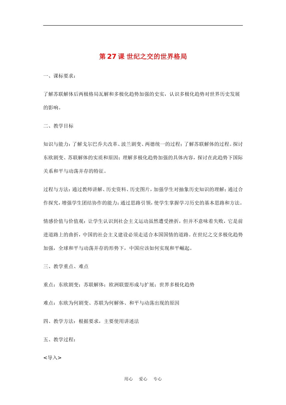 高中历史：8.27《世纪之交的世界格局》教案（1）（新人教版必修1）_第1页