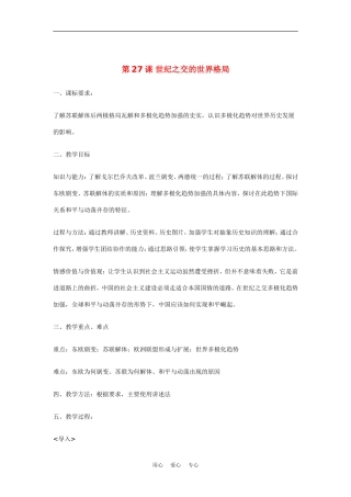 高中历史：8.27《世纪之交的世界格局》教案（1）（新人教版必修1）