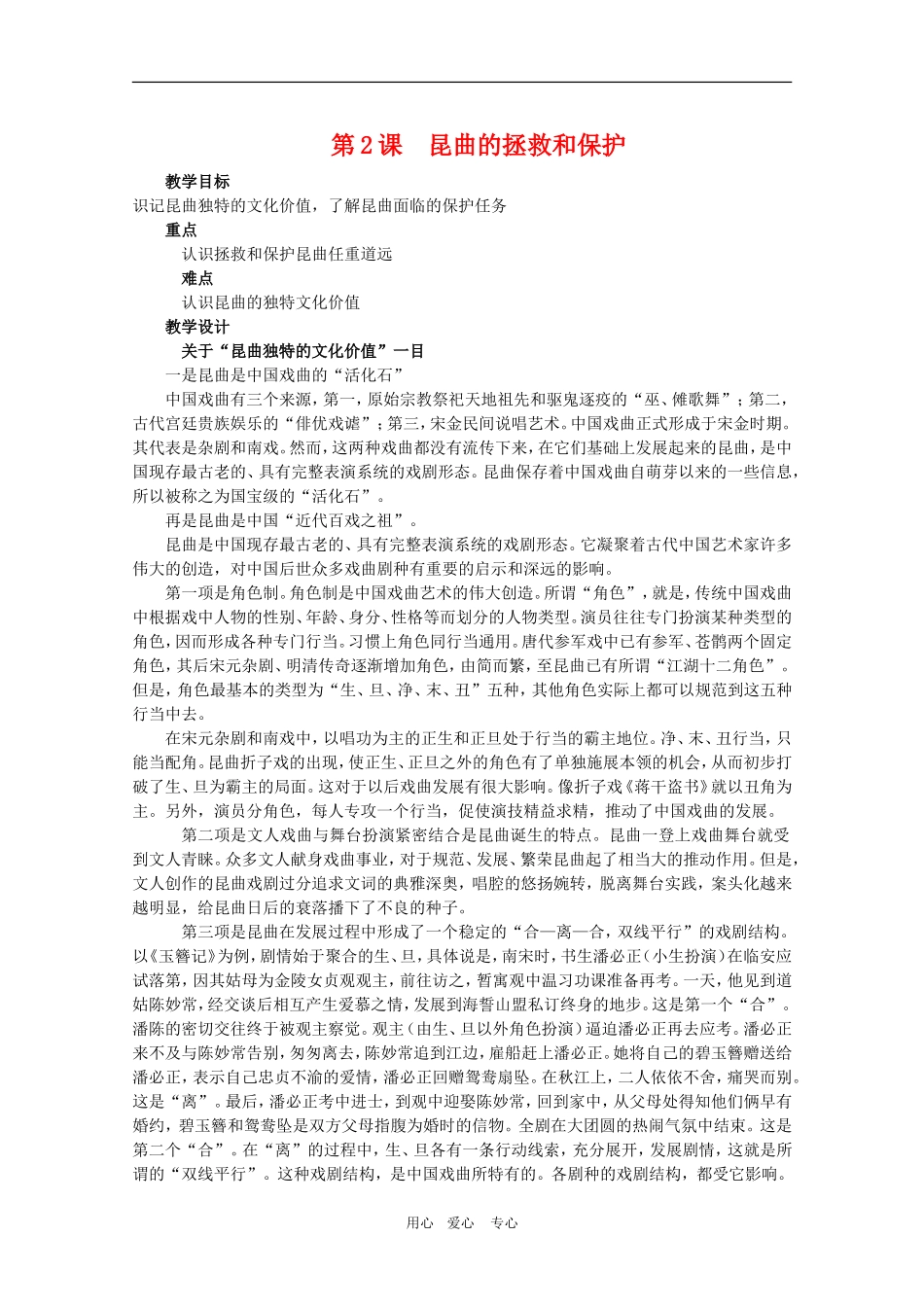 高中历史：8.2《昆曲的拯救与保护》教案（1）（新人教版选修6）_第1页